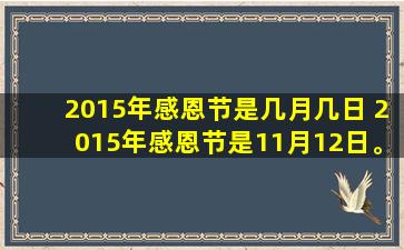 2015年感恩节是几月几日 2015年感恩节是11月12日。
